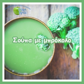 Σούπα με μπρόκολο